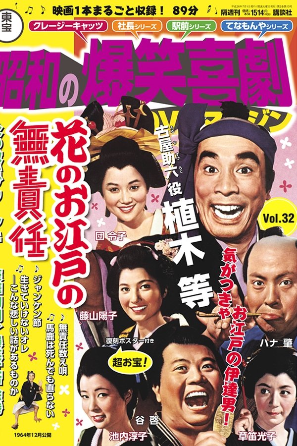 花のお江戸の無責任