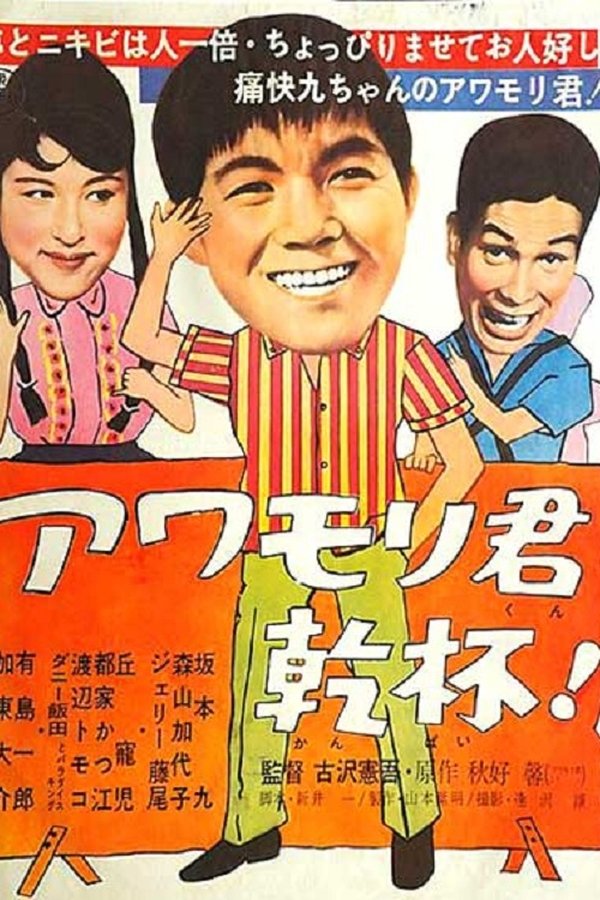 アワモリ君乾杯！