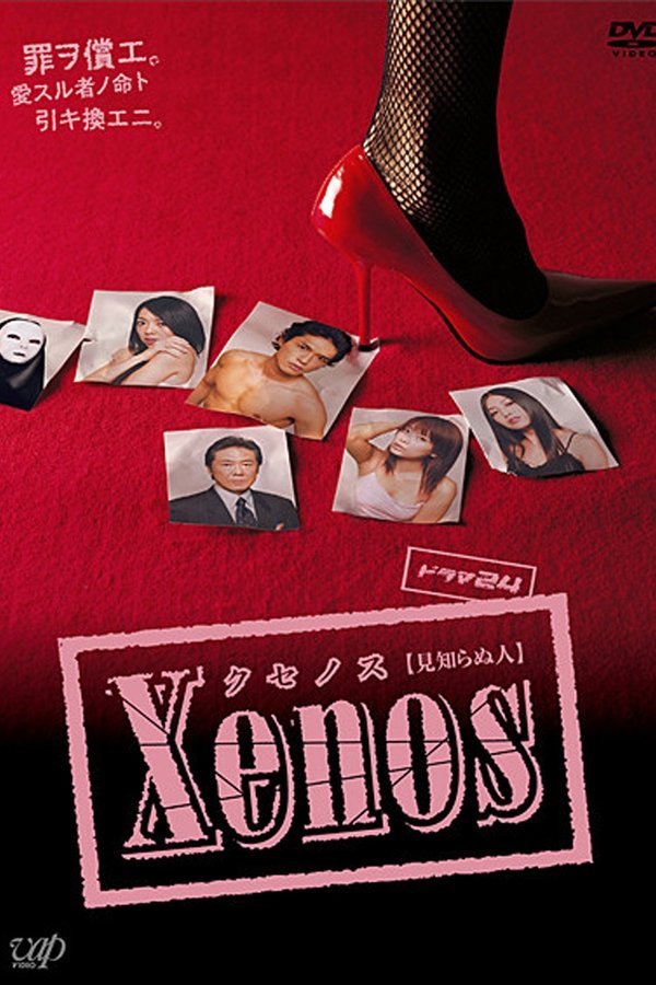 Xenos クセノス