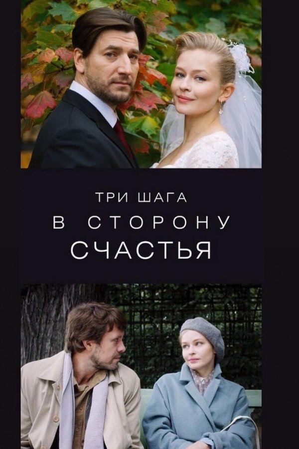 Три шага в сторону счастья