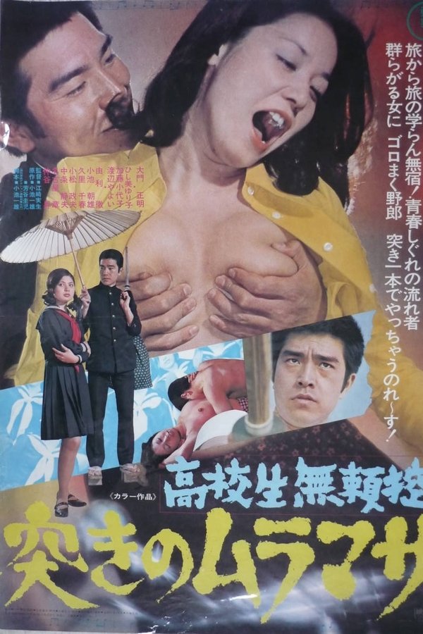 高校生無頼控 突きのムラマサ