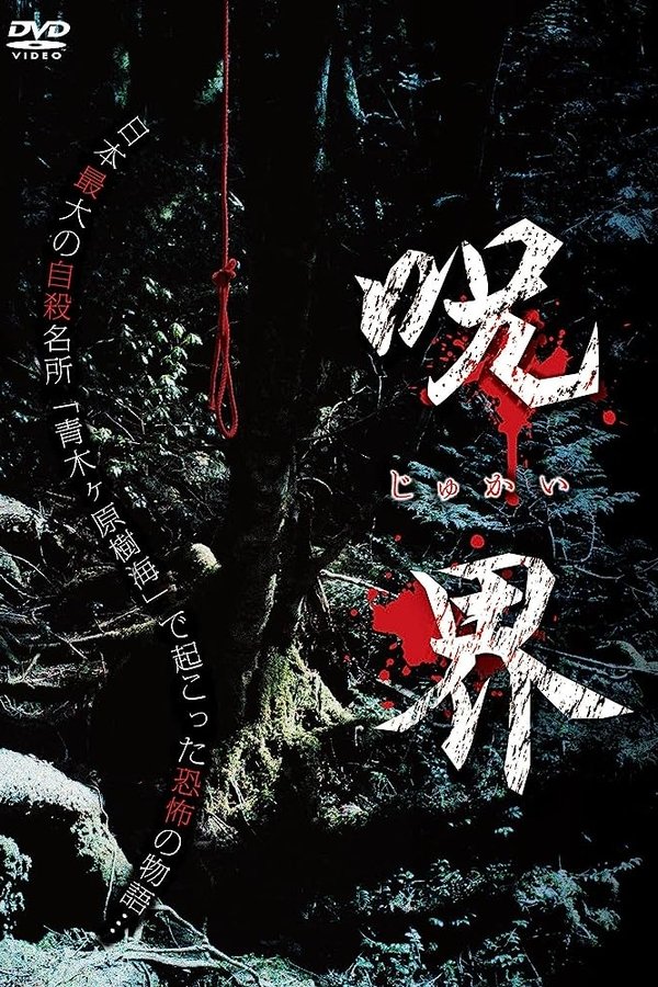 呪界
