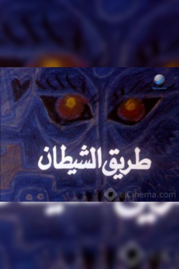 طريق الشيطان