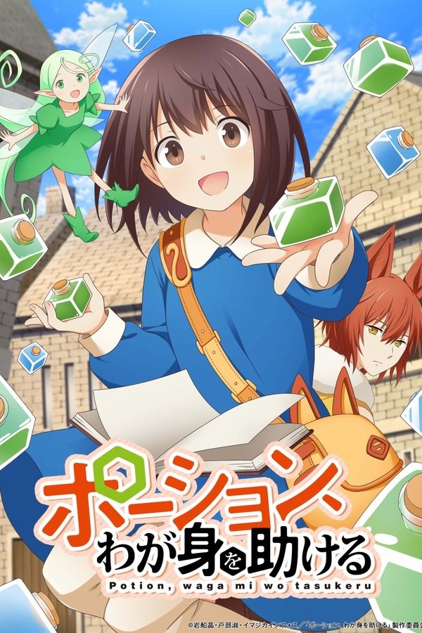 ポーション、わが身を助ける