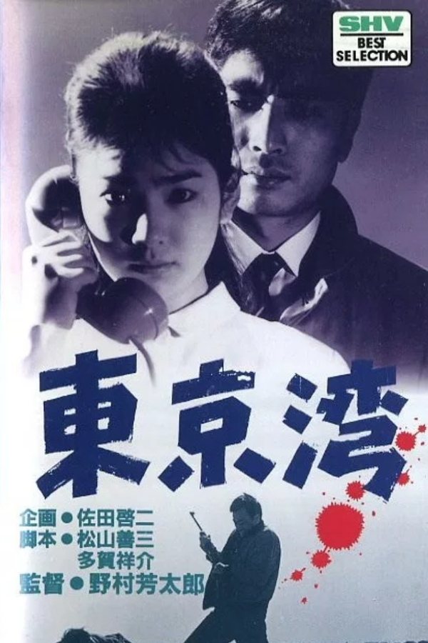 東京湾