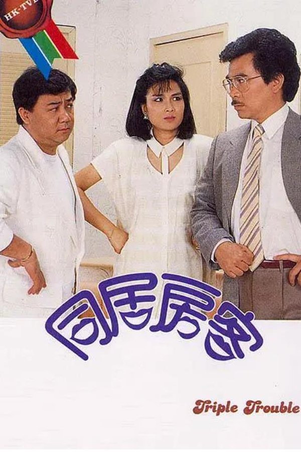 同居房客