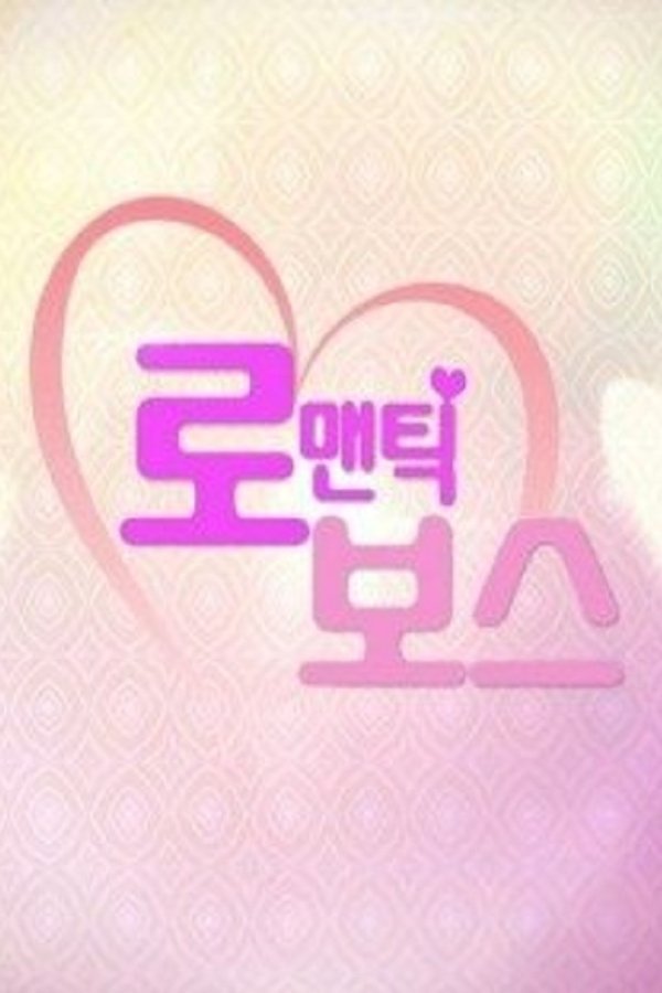 로맨틱보스