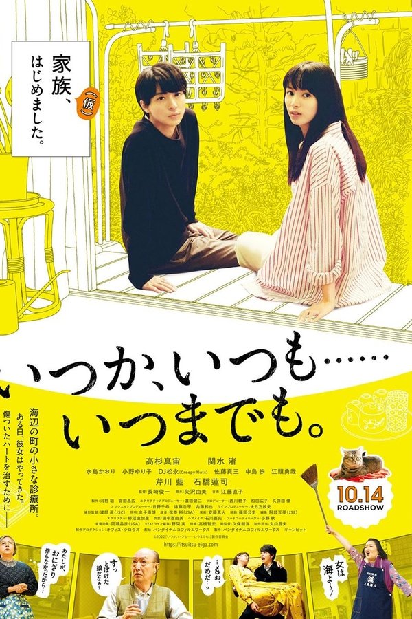 いつか、いつも‥‥‥いつまでも。