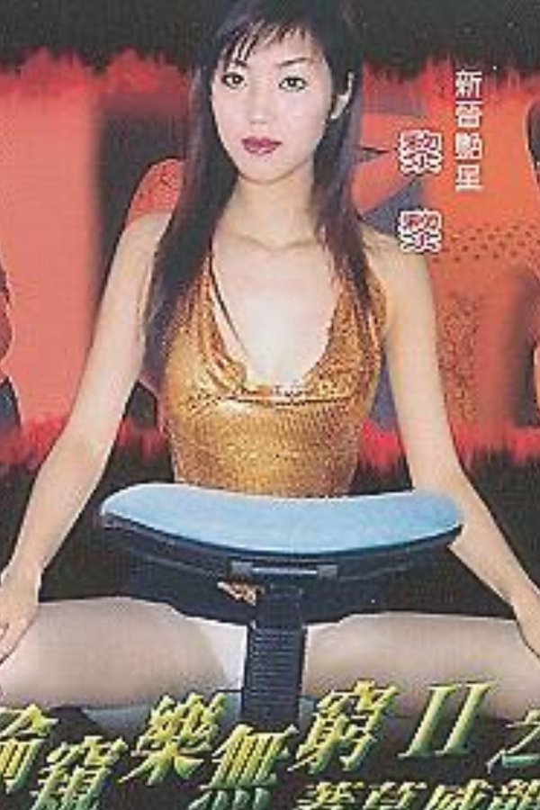 偷窺樂無窮II之著草威龍
