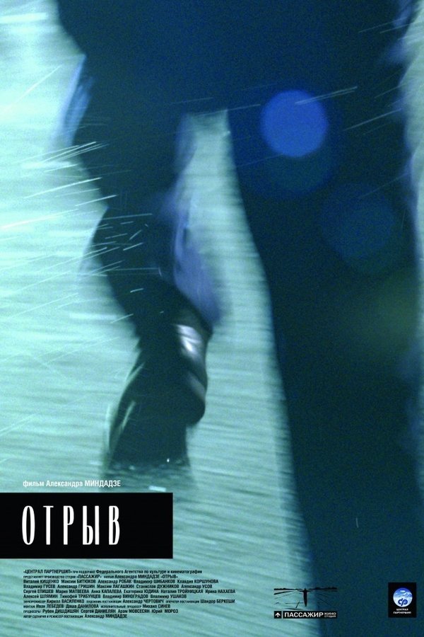 Отрыв