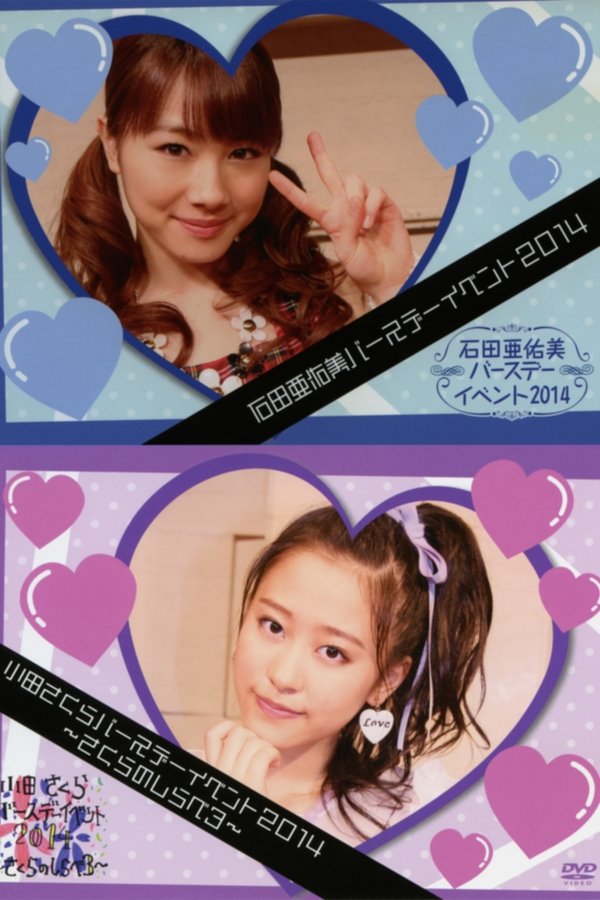 モーニング娘。’14 小田さくら バースデーイベント ～さくらのしらべ 3～