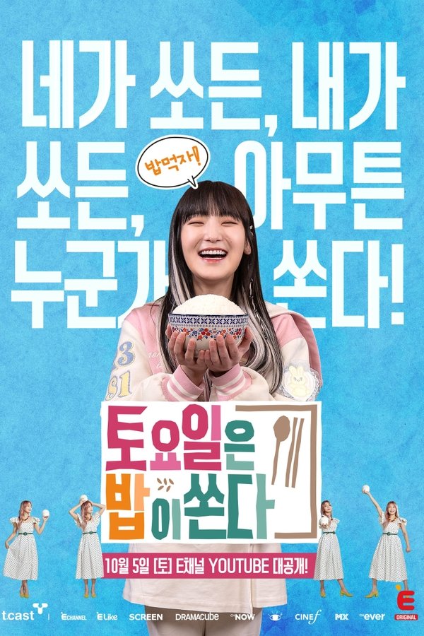 토요일은 밥이 쏜다