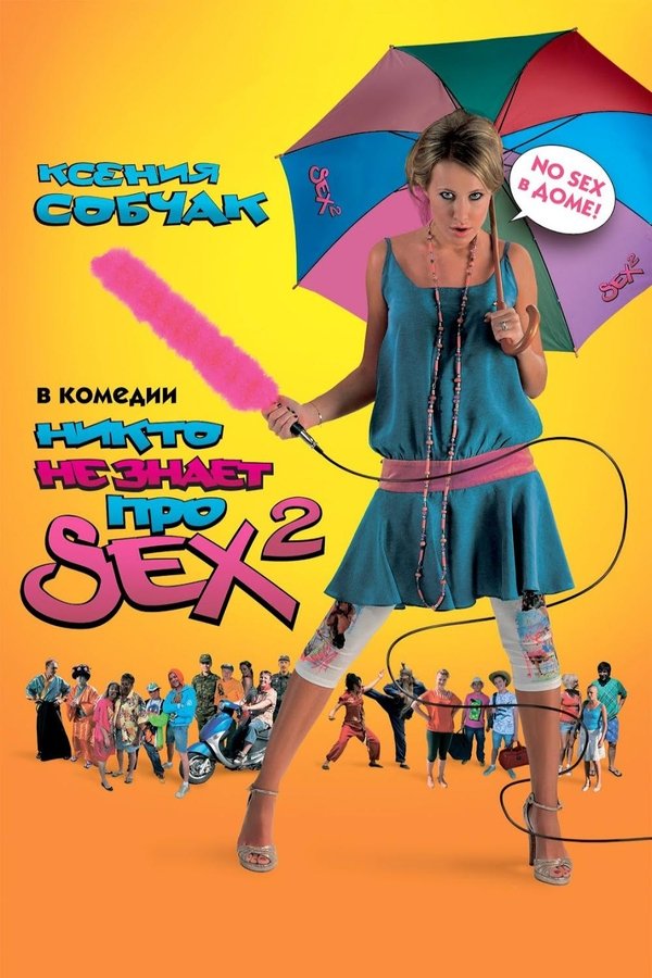 Никто не знает про секс 2: No Sex