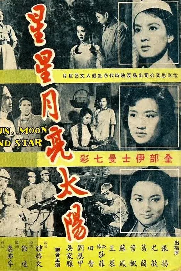 星星月亮太陽（下集）