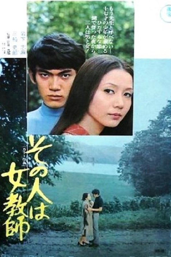 その人は女教師