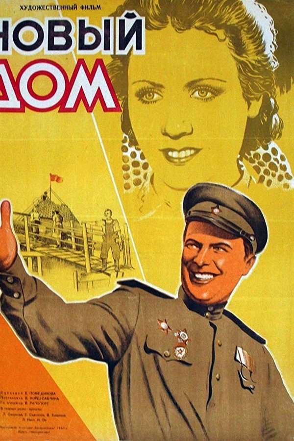 Новый дом