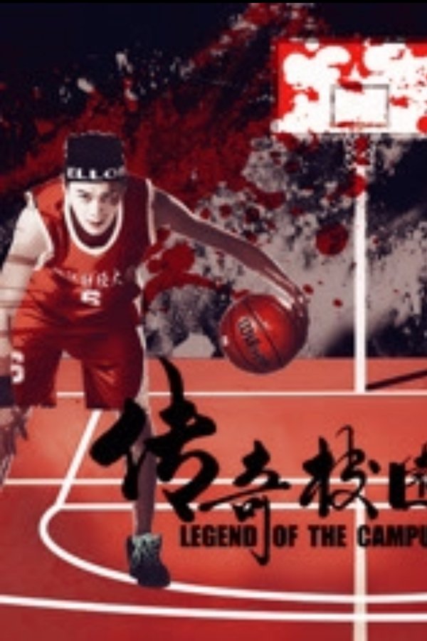 传奇校园