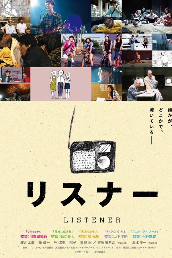 リスナー