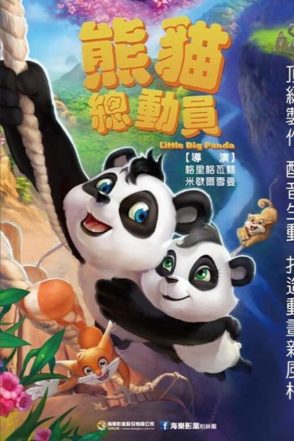 熊猫总动员
