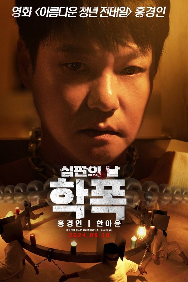학폭 심판의 날