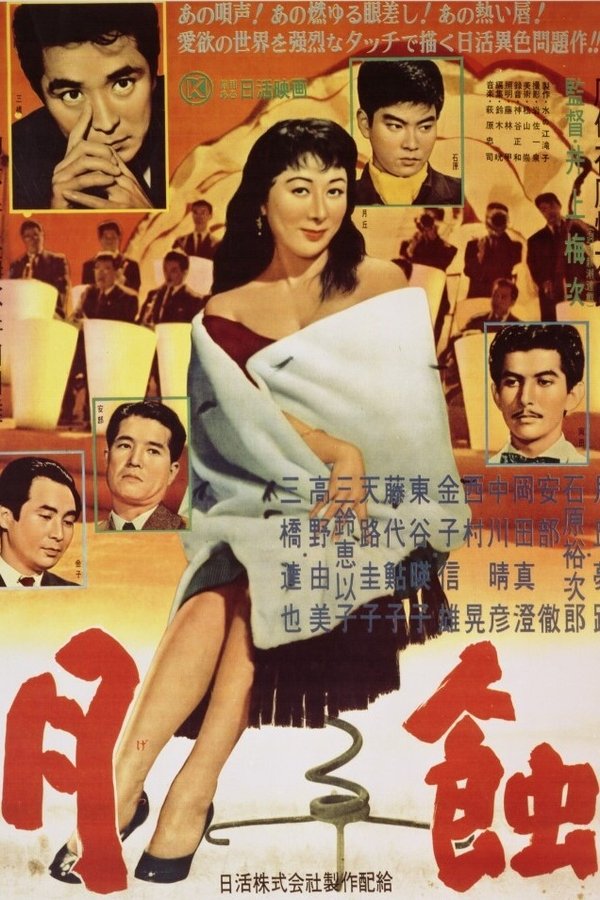 月蝕