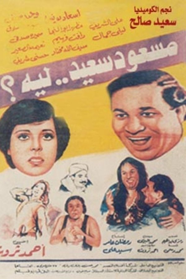 مسعود سعيد ليه