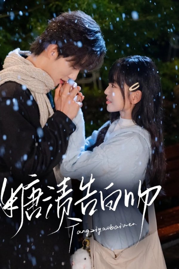 糖渍告白吻