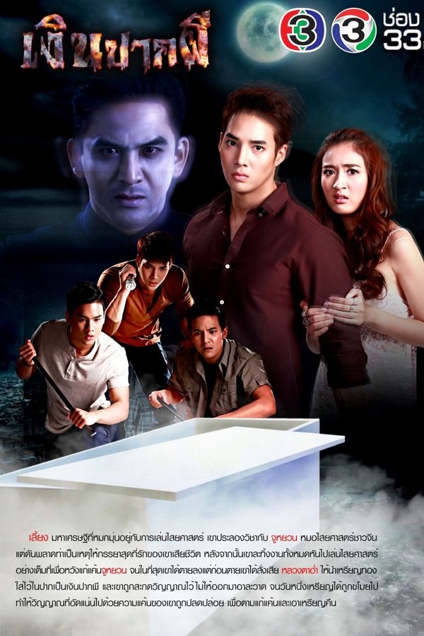 เงินปากผี