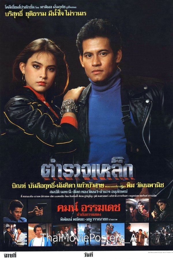 ตำรวจเหล็ก