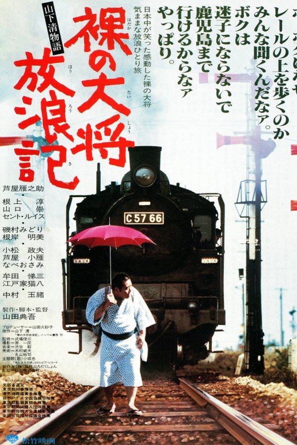 裸の大将放浪記　山下清物語