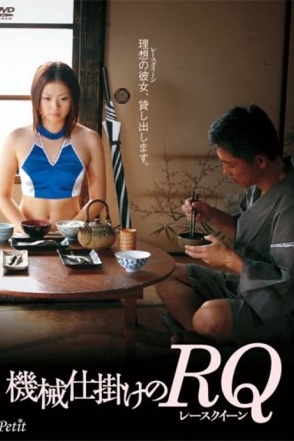 機械仕掛けのRQ