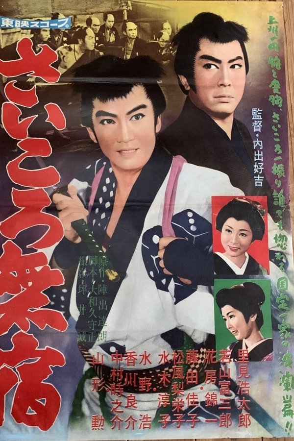 さいころ無宿