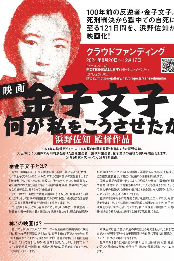 金子文子　何が私をこうさせたか