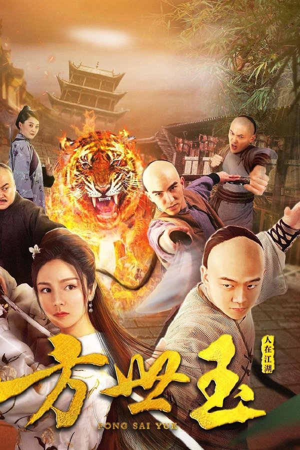 方世玉之人在江湖