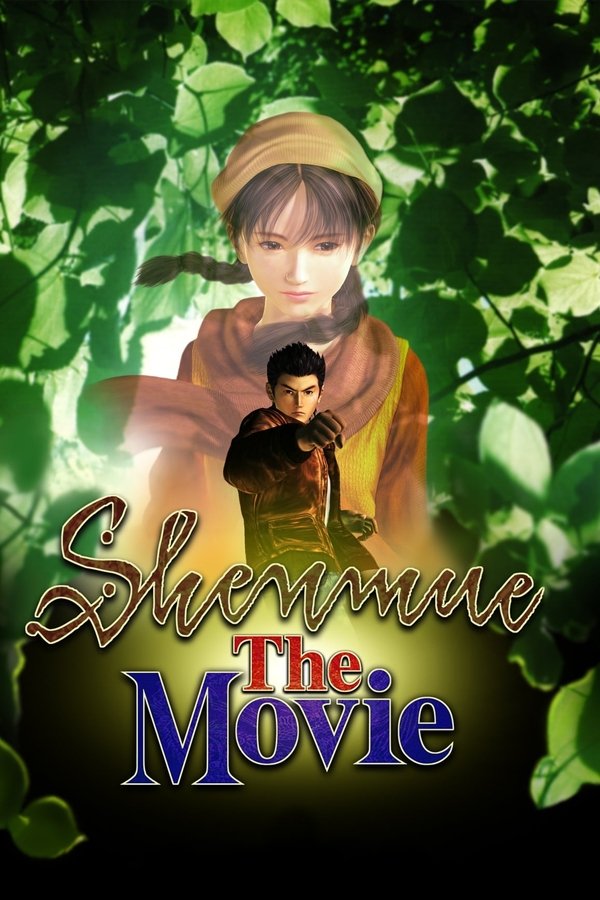 シェンムー・ザ・ムービー