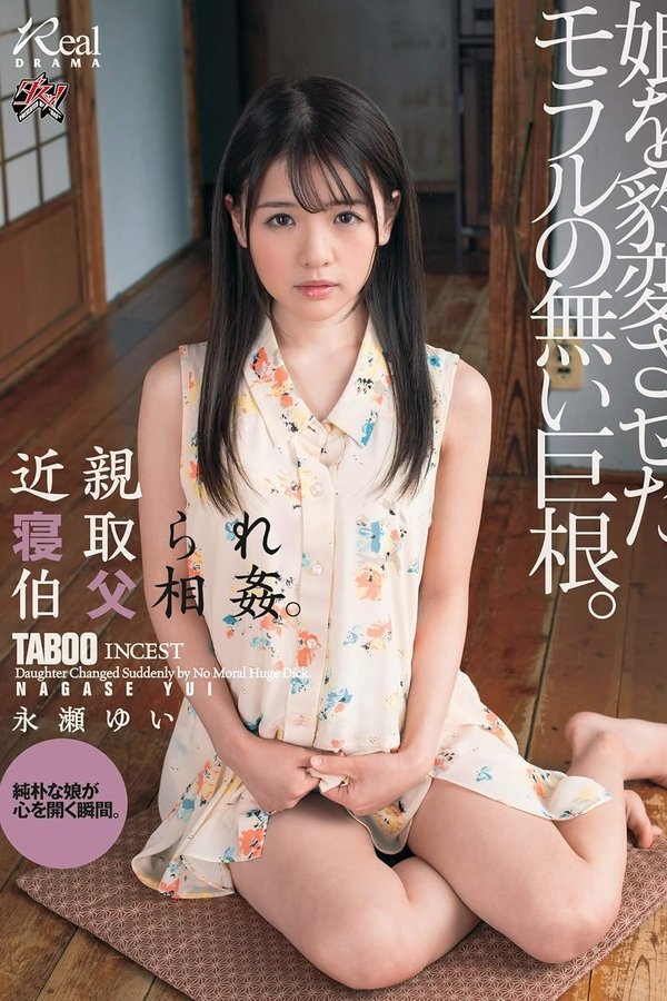 近親寝取られ伯父相姦。娘を豹変させたモラルの無い巨根。永瀬ゆい