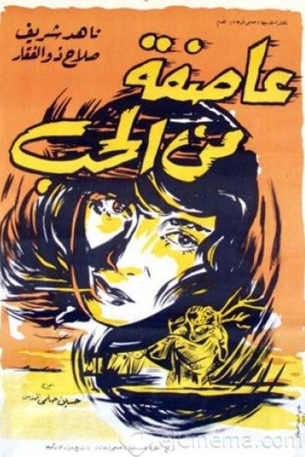 عاصفة من الحب