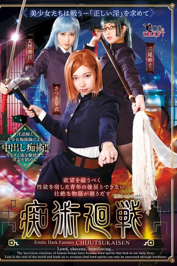 痴術廻戦