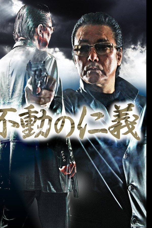 不動の仁義
