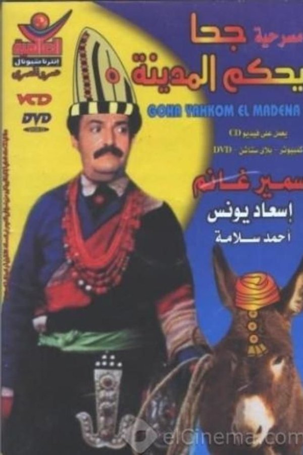 جحا يحكم المدينة