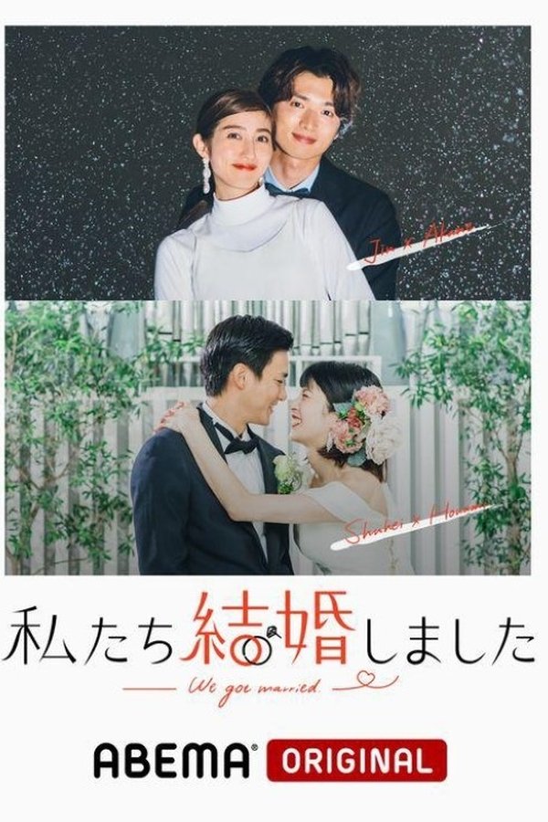私たち結婚しました