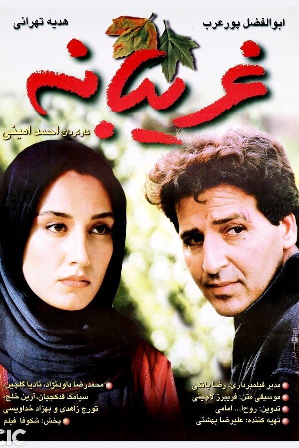 غریبانه