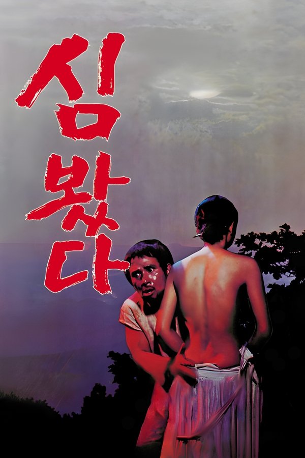 심봤다