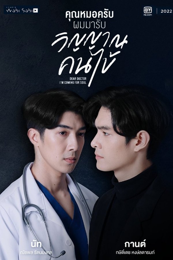 คุณหมอครับ ผมมารับวิญญาณคนไข้