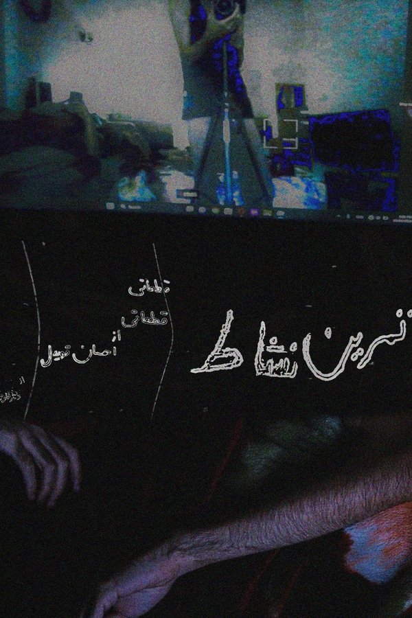 تمرین نشاط