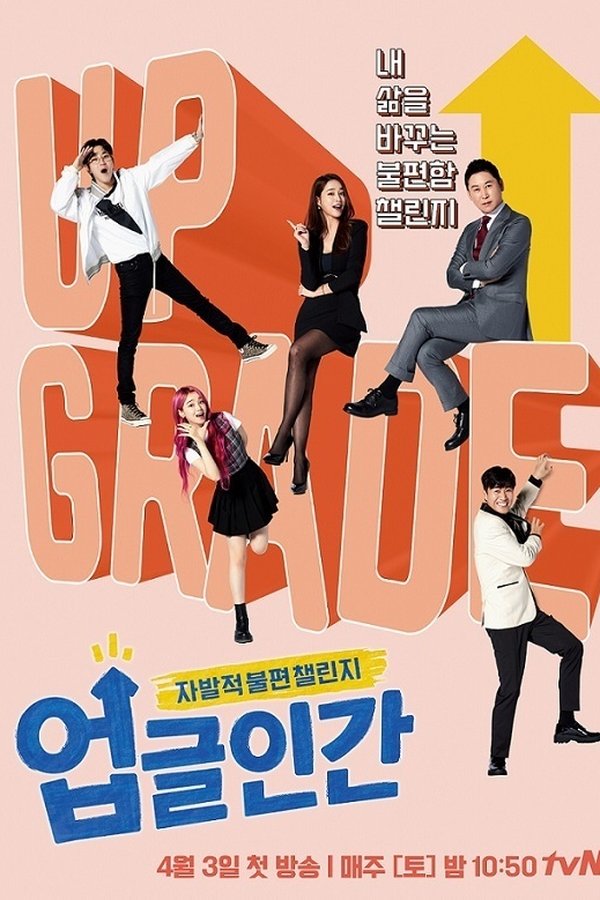업글인간
