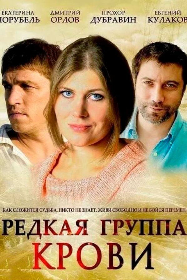 Редкая группа крови
