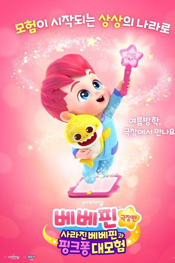 베베핀 극장판: 사라진 베베핀과 핑크퐁 대모험
