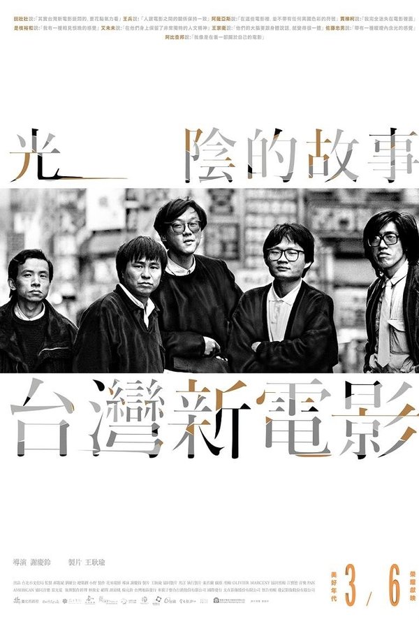 光陰的故事－台灣新電影