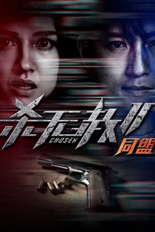 杀无赦2：Ⅱ同盟